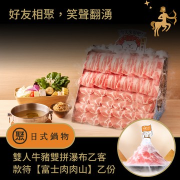 [生日星品禮]【聚日式鍋物】【雙人牛豬雙拼瀑布】乙客款待【富士肉肉山】好禮即享券(一次抵用)(限內用)