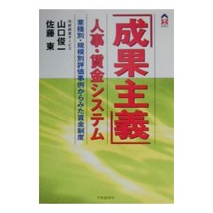 「成果主義」人事・賃金システム／佐藤東