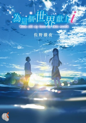 【電子書】為這個世界獻上i