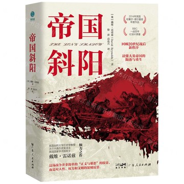 【預購】帝國斜陽(精)丨天龍圖書簡體字專賣店丨9787218183732 (tl2521)