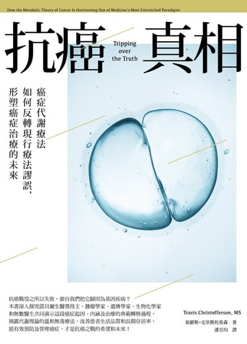 【電子書】抗癌真相：癌症代謝療法如何反轉現行療法謬誤，形塑癌症治療的未來