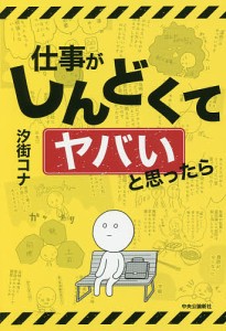 仕事がしんどくてヤバいと思ったら 汐街コナ