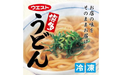 ウエスト博多うどん10食セット（5食×２箱）