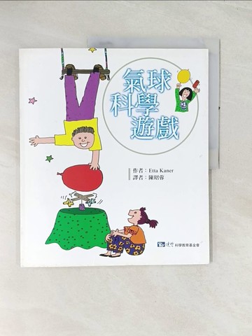 【書寶二手書T1／少年童書_R4M】氣球科學遊戲_Etta Kaner, 陳昭蓉