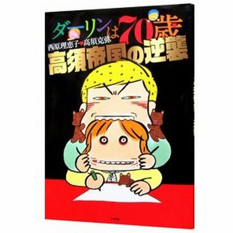 ダーリンは７０歳 高須帝国の逆襲 西原理恵子 通販 Lineポイント最大0 5 Get Lineショッピング