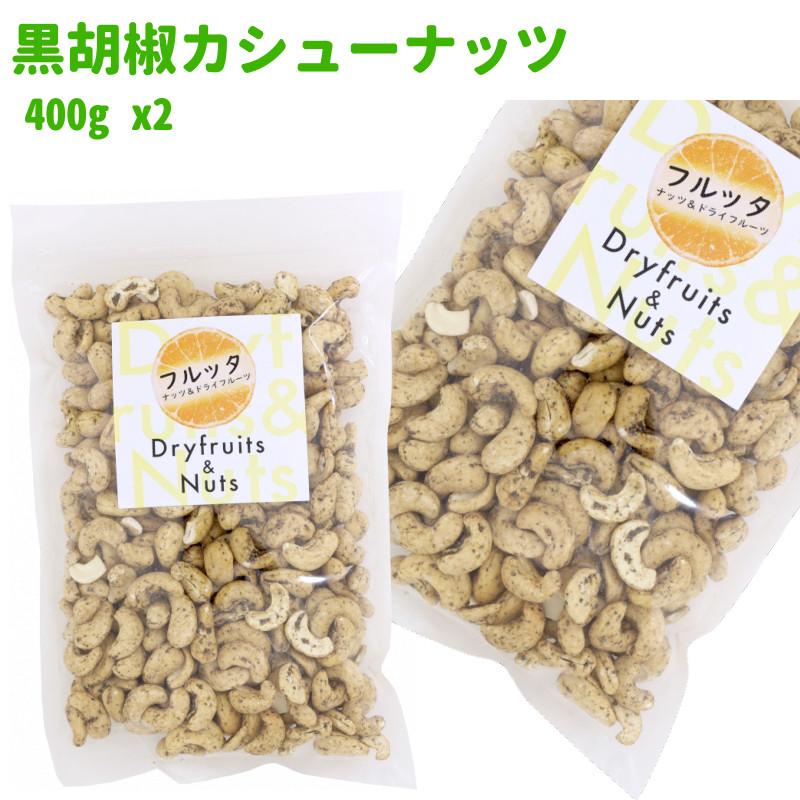 インド産 黒胡椒カシューナッツ 800g (400g ×2袋) 塩味 チャック付き袋 脱酸素剤入り