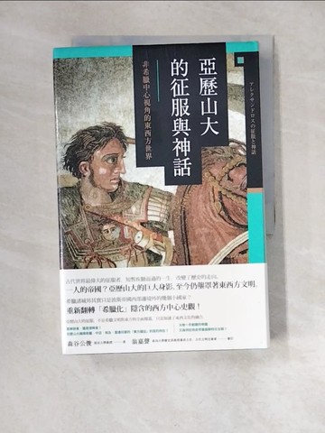 【書寶二手書T1／歷史_W9O】亞歷山大的征服與神話：非希臘中心視角的東西方世界_森谷公俊,  黃鈺晴