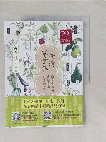 【書寶二手書T1／短篇_ZBD】臺灣草葉集：跟著黃春明走讀身旁野花雜草_黃春明