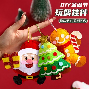 【桃園出貨 可開發票】聖誕卡通DIY掛飾 聖誕diy材料包 毛氈手作材料包 不織布掛件 聖誕節鑰匙扣 親子創意節慶手作