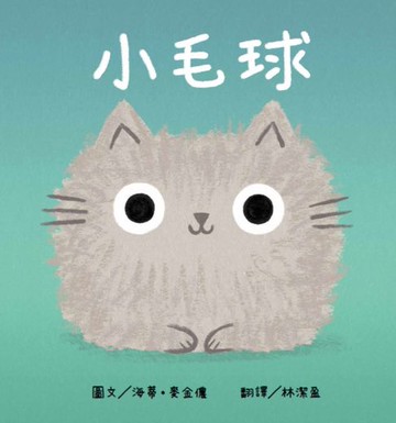 【電子書】小毛球【認知學習×社會情緒人際互動×語言發展】一本讓貓咪控、萌控:還有所有曾經調皮搗蛋過的大小朋友:都無法抗拒的新繪本！