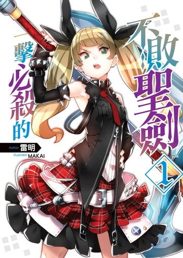 【電子書】一擊必殺的不敗聖劍01聖劍英雄的黎明
