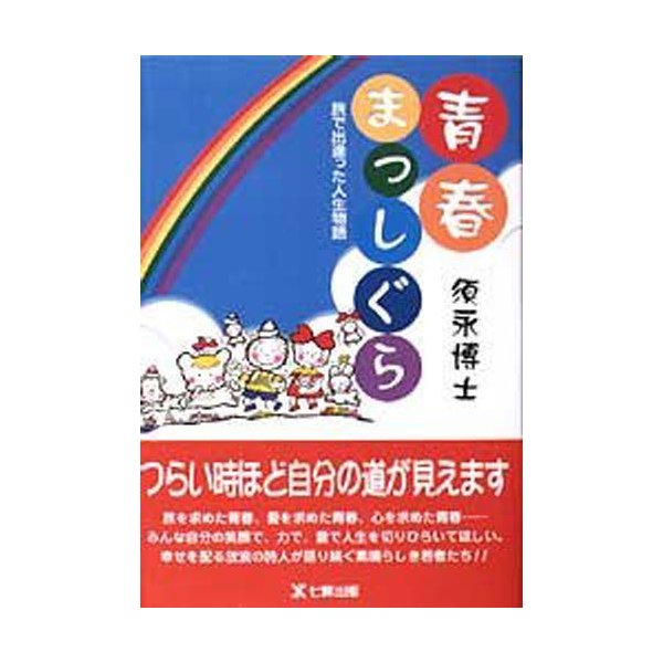 青春まっしぐら 旅で出逢った人生物語 復刻版