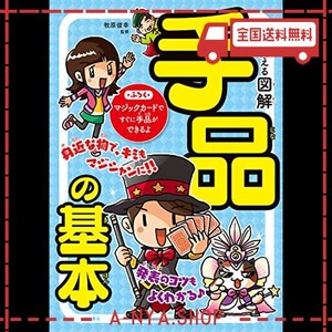 マンガで覚える 図解 手品の基本