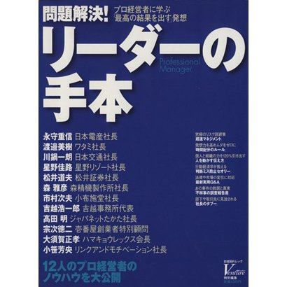 問題解決！　リーダーの手本／ビジネス・経済