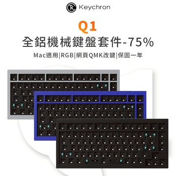 Keychron Q1 全鋁製機械鍵盤套件 QMK/VIA 熱插拔 Mac/Windows RGB CNC鋁