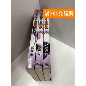 【雷根360免運】【送贈品】紫苑的血族 1-3冊 #七成新 #七成新【Q-GU76】