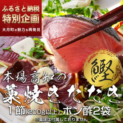 ふるさと納税 大月町 かつおの藁焼きたたき 1節