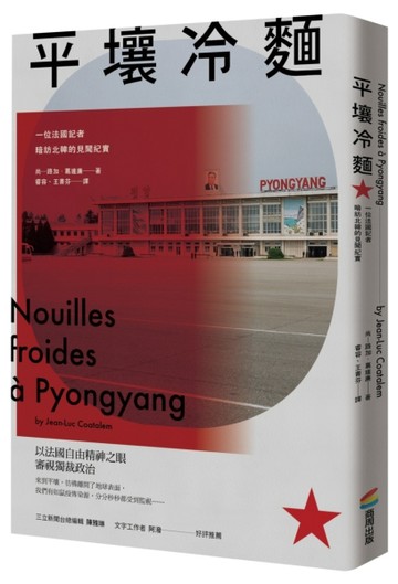 平壤冷麵（改版）：一位法國記者暗訪北韓的見聞紀實[二手書_良好]