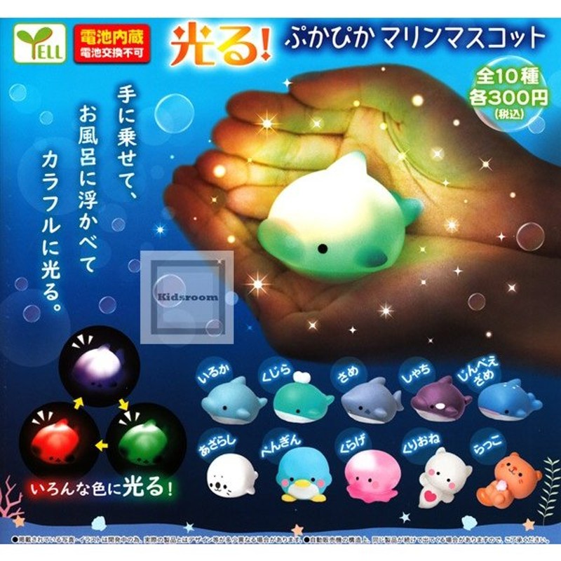 光る！ぷかぴかマリンマスコット 全10種セット (ガチャ ガシャ コンプリート) 通販 LINEポイント最大0.5%GET | LINEショッピング