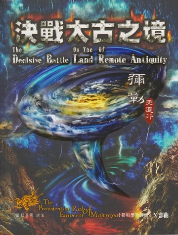 【電子書】彌勒天道行【十部曲】-決戰太古之境