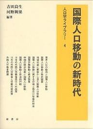 国際人口移動の新時代 吉田良生 河野稠果