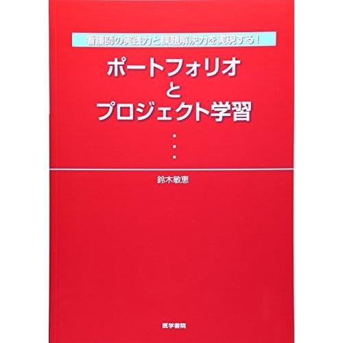 看護師の実践力と課題解決力を実現する!ポートフォリオとプロジェクト学習