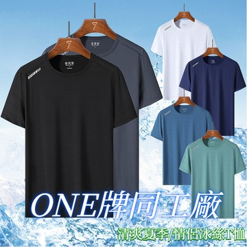 ONE牌同工廠冰絲T恤 夏季情侶短袖 透氣 涼感T 吸濕排汗 速乾衣 排汗衣 素色短T 運動短袖上衣 健身T恤