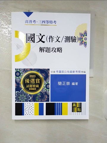 【書寶二手書T1／進修考試_EYX】國文(作文/測驗)解題攻略_簡正崇
