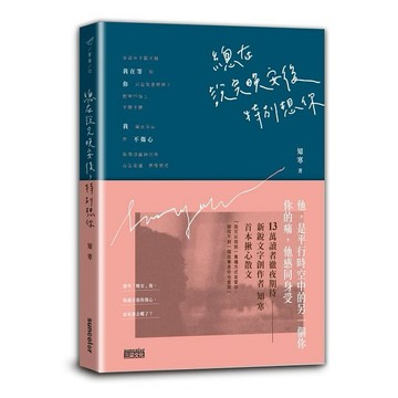 全新 / 總在說完晚安後，特別想你 / 三采 / 定價:350