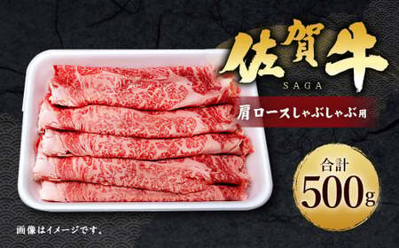 14_5-01 佐賀牛 肩ロース 500g しゃぶしゃぶ用 牛肉