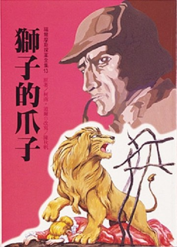 獅子的爪子[二手書_良好]