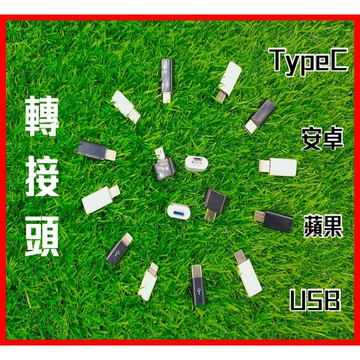 轉接頭 安卓 TYPE-C OTG  TYPE-C  V8 安卓