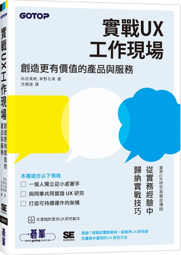 實戰UX工作現場｜創造更有價值的產品與服務