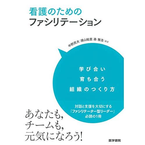 看護のためのファシリテーション 学び合い育ち合う組織のつくり方