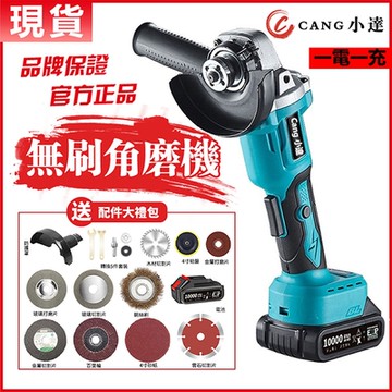 【Cang小達】無刷角磨機 砂輪機 五節電芯10000Mah一電一充豪華配件(電動切割機抛光手砂輪工業級砂輪機打磨機)