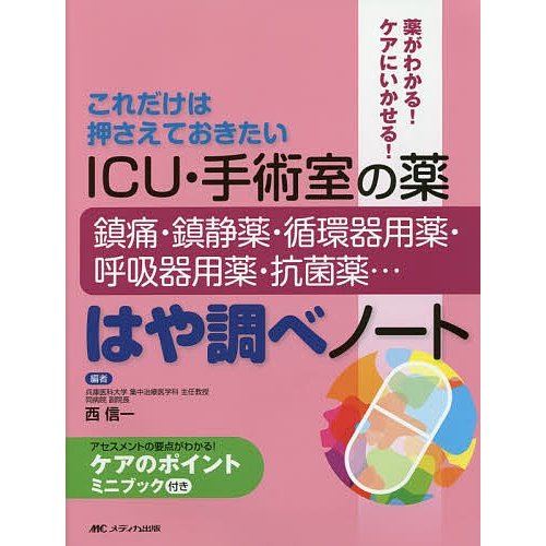 ICU・手術室の薬鎮痛・鎮静薬・循環器用薬・呼吸器用薬・抗菌薬...はや調べノート これだけは押さえておきたい 薬がわかる ケア