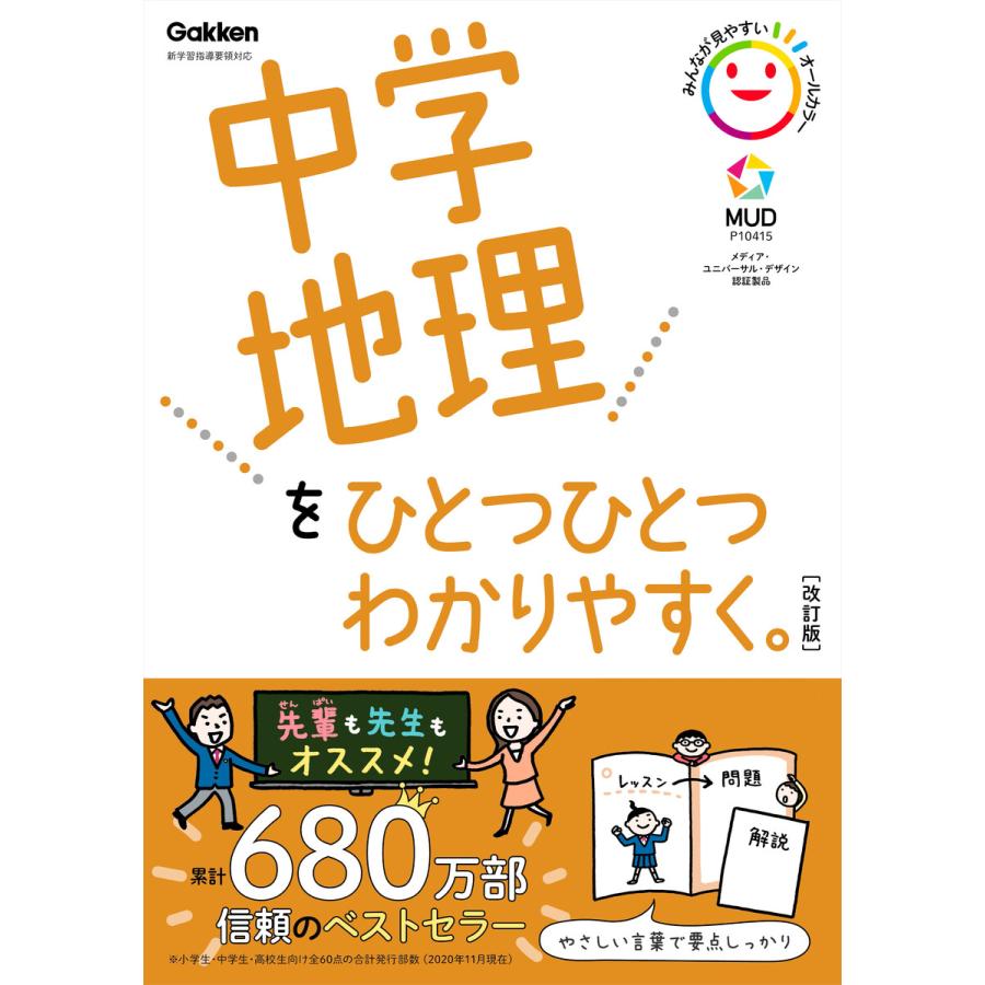 中学地理をひとつひとつわかりやすく 改訂版