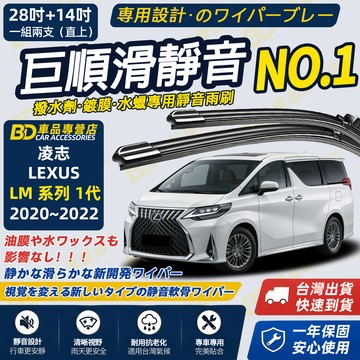 【LEXUS LM 1代 撥水劑專用雨刷】專為鍍膜玻璃研製 含水蠟 矽膠鍍膜 2020~2022 28+14吋 靜音雨刷