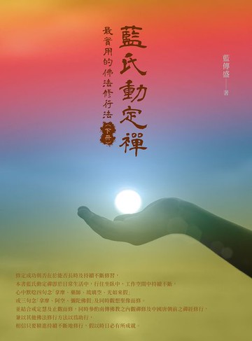 【電子書】藍氏動定襌：最實用的佛法修行法（下冊）