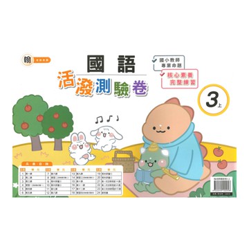 良品國小翰老師活潑測驗卷國語3上