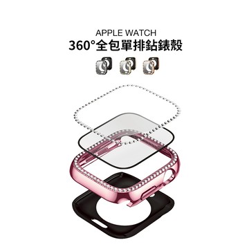 《台灣出貨》多色可選 適用 APPLE WATCH 360°單排鑽錶殼 殼膜一體 PC+玻璃貼 保護殼 S11 46mm