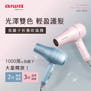 AIWA 愛華 1200W 負離子吹風機 AH-D33