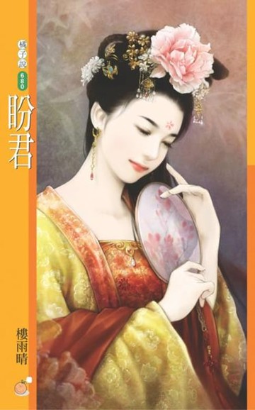 【電子書】盼君