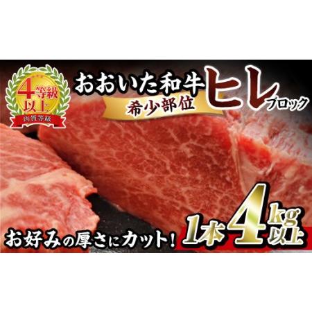 ふるさと納税 おおいた 和牛 ヒレ 塊 (4kg以上・1本) 国産 ステーキ 牛肉 豊後牛 BBQ バーベキュー 焼肉 ヒレ ヒレ肉 塊肉 惣菜 大分県 佐伯市【.. 大分県佐伯市