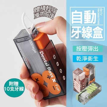 現貨 便攜自動牙線盒 便攜牙線盒 隨身牙線盒 牙線收納盒 牙線盒 自動牙線盒 回彈牙線盒 牙線 牙線攜帶盒