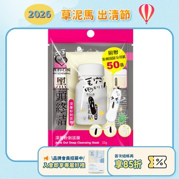 效期2026.12月【我的心機】黑頭終結-深層粉刺拔膜 22g/瓶