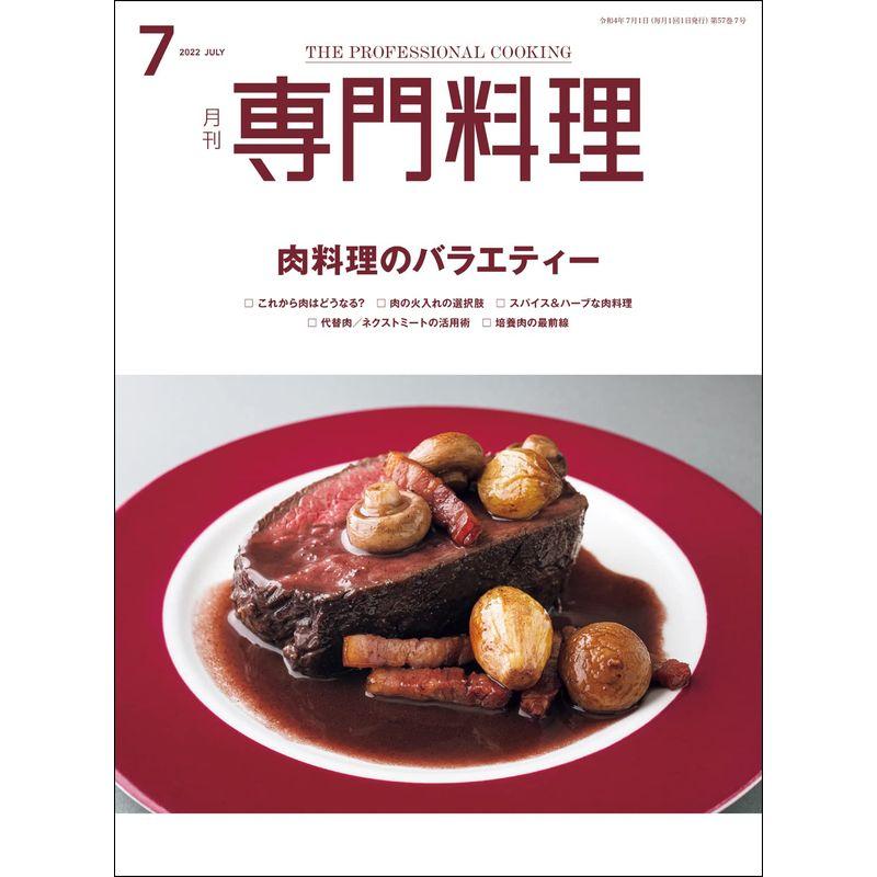 月刊専門料理 2022年 07 月号