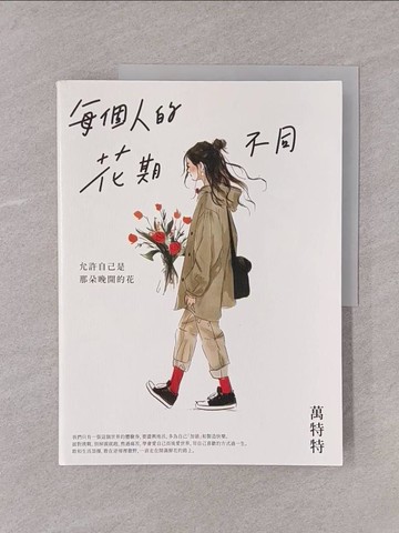 【書寶二手書T1／勵志_Y76】每個人的花期不同：允許自己是那朵晚開的花_萬特特