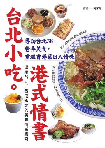 【電子書】台北小吃。港式情書：尋訪台北38+巷弄美食:重溫香港舊日人情味