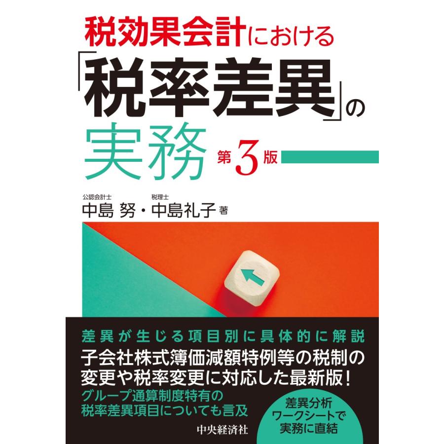 税効果会計における 税率差異 の実務